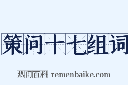 策问十七组词是什么意思的图片